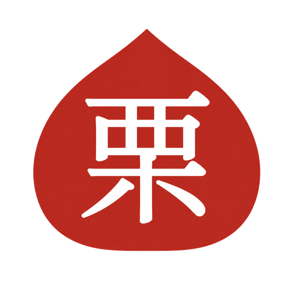 福栗社吉祥物:一顆蓋著栗字的硃砂栗子
